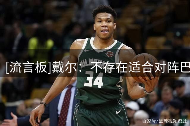 [流言板]戴尔：不存在适合对阵巴黎的时机，过去两年他们是世界最佳